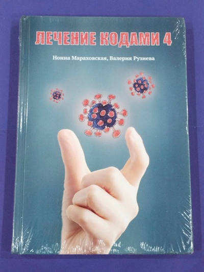 Лечение кодами-4 — НЕБОЛЬШИЕ ПОВРЕЖДЕНИЯ