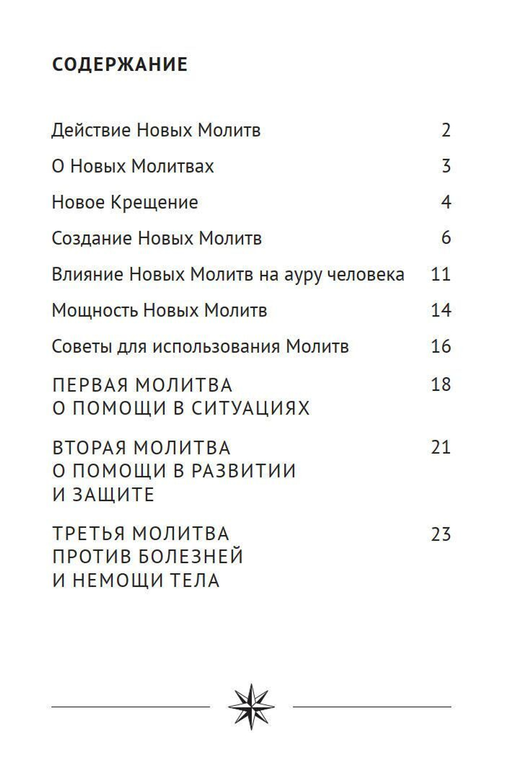 Молитвы на основе Законов Мироздания