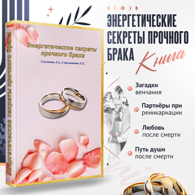 Энергетические секреты прочного брака