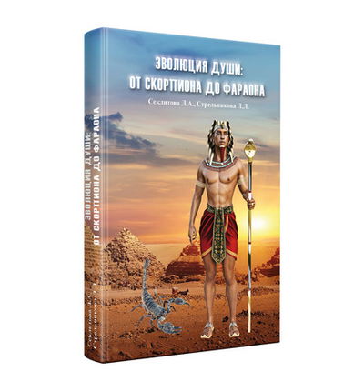 Эволюция души: от скорпиона до фараона