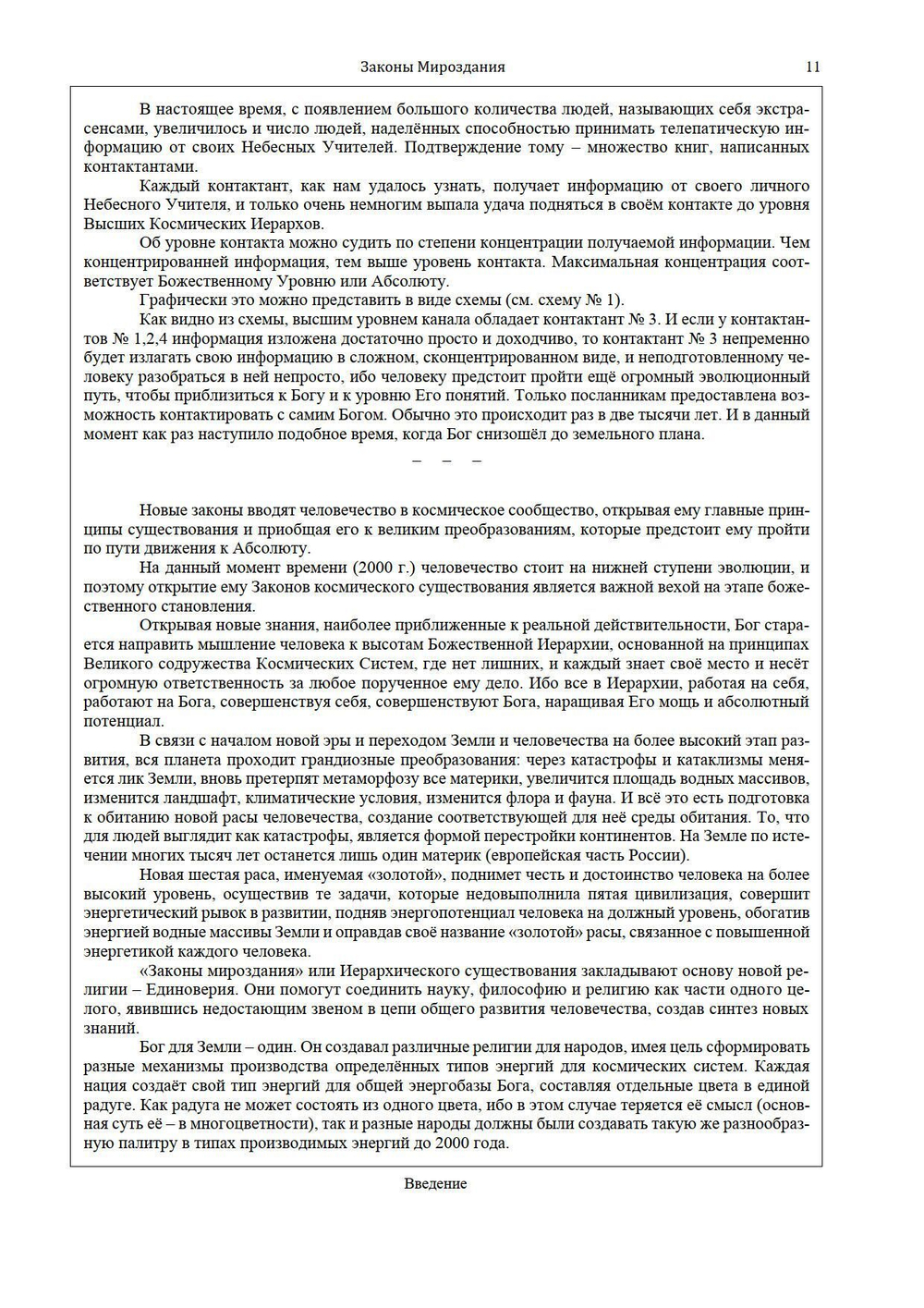 Законы мироздания или  основы существования Божественной Иерархии - (подарочное оформление)