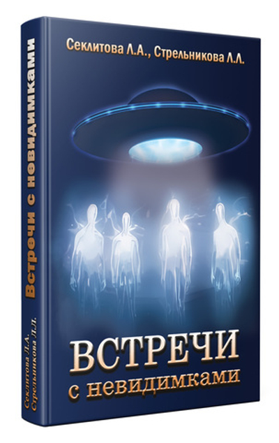 Встречи с невидимками