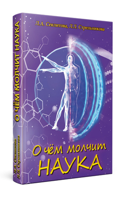 О чём молчит наука