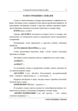 Словарь Космической философии