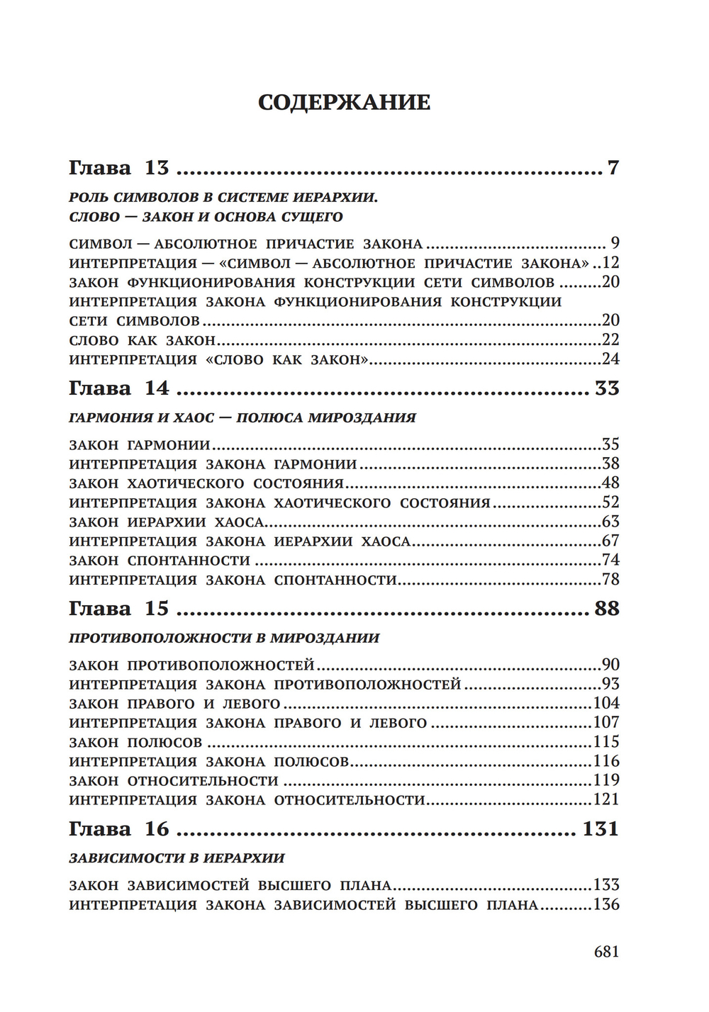 Законы Мироздания или основы существования Божественной Иерархии. Т.1 и Т.2