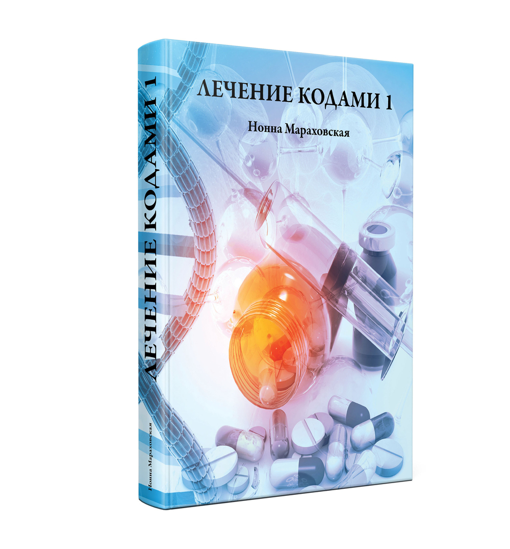 Лечение кодами-1