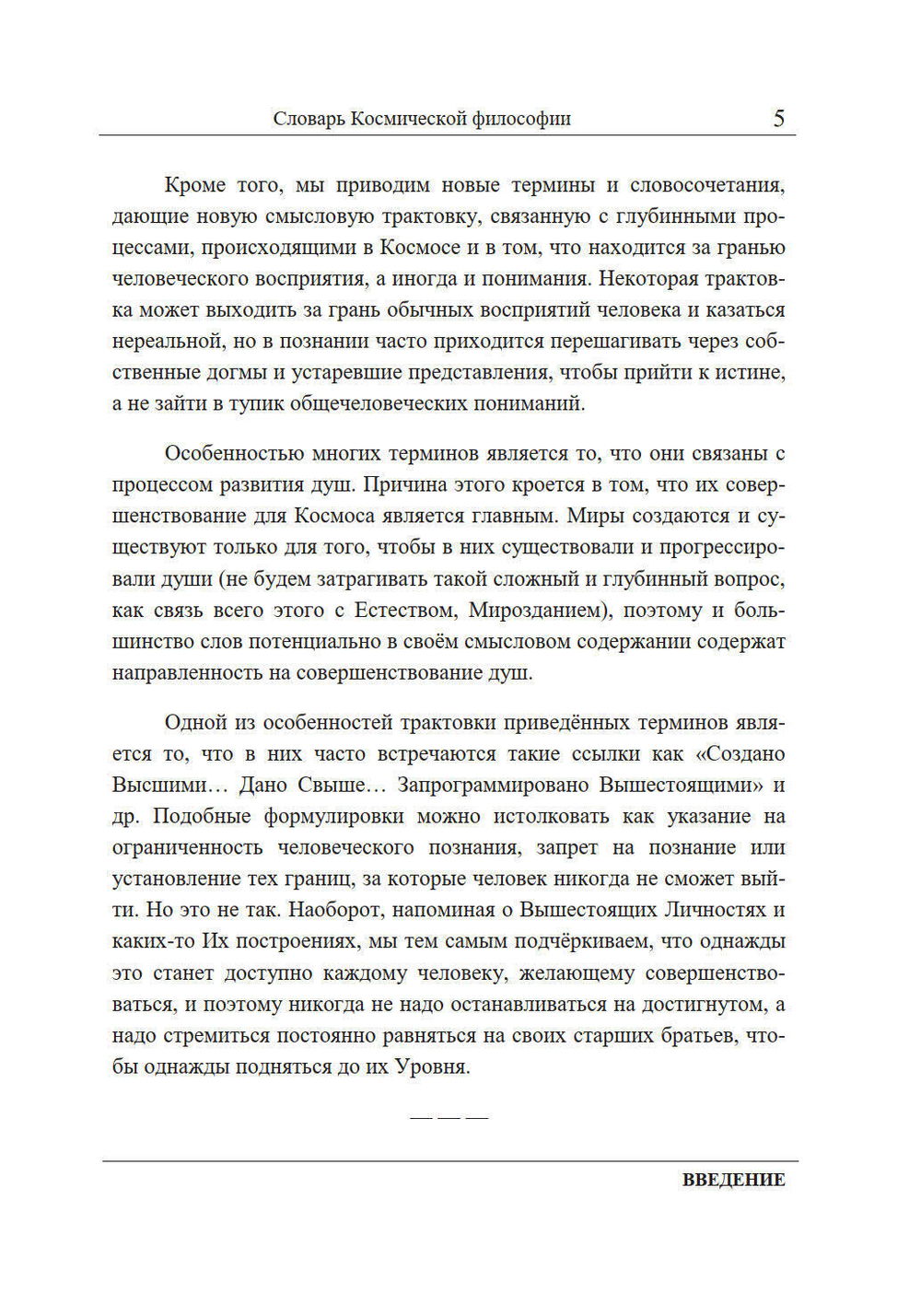 Словарь Космической философии