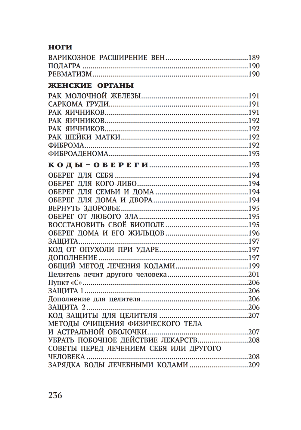 Лечение кодами-6