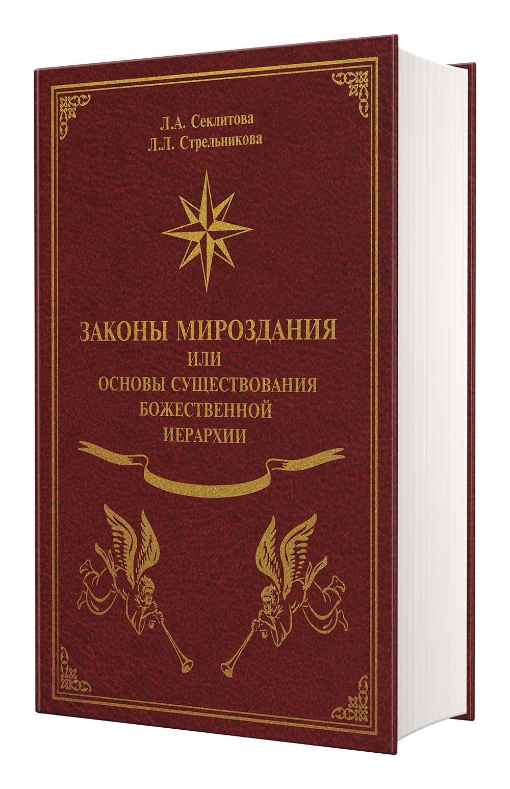 Законы мироздания или  основы существования Божественной Иерархии - (подарочное оформление)