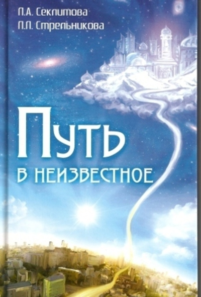 Путь в неизвестное