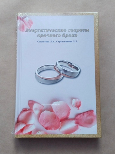 Энергетические секреты прочного брака — НЕБОЛЬШИЕ ПОВРЕЖДЕНИЯ