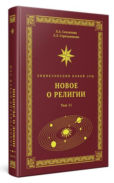 Новое о религии