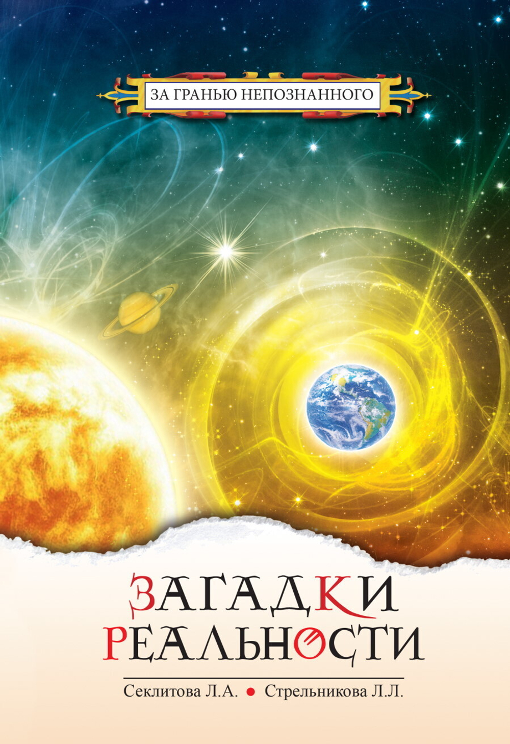 Загадки реальности