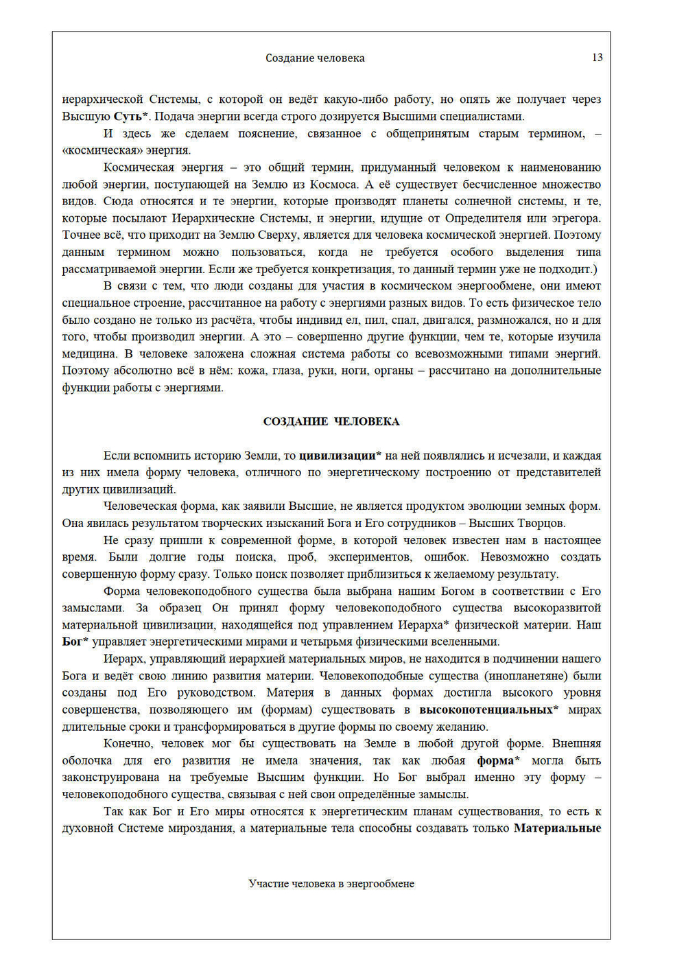 Создание человека