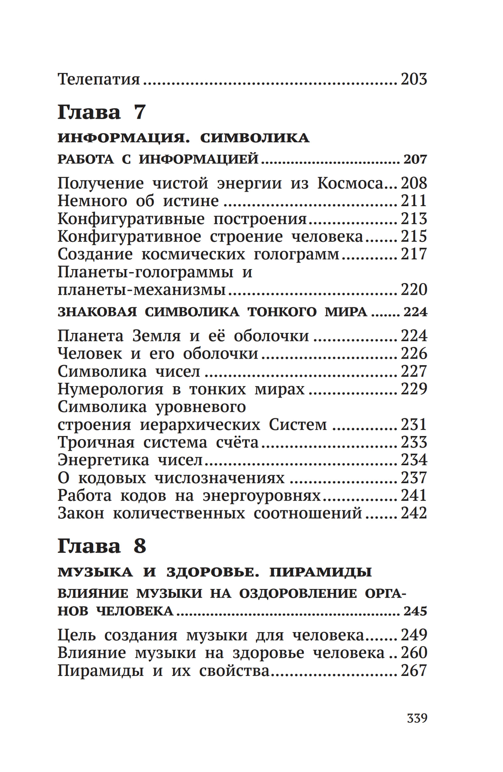 Беседы о неизвестном. Контакты с Высшим Космическим Разумом