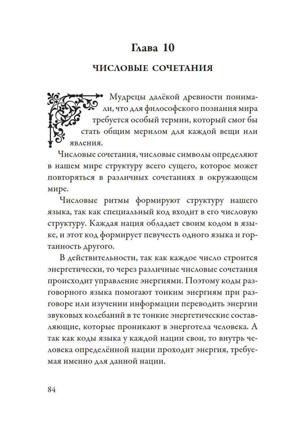 Лечение кодами-2