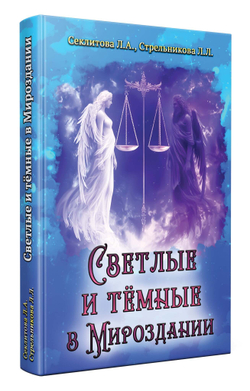 Светлые и тёмные в Мироздании