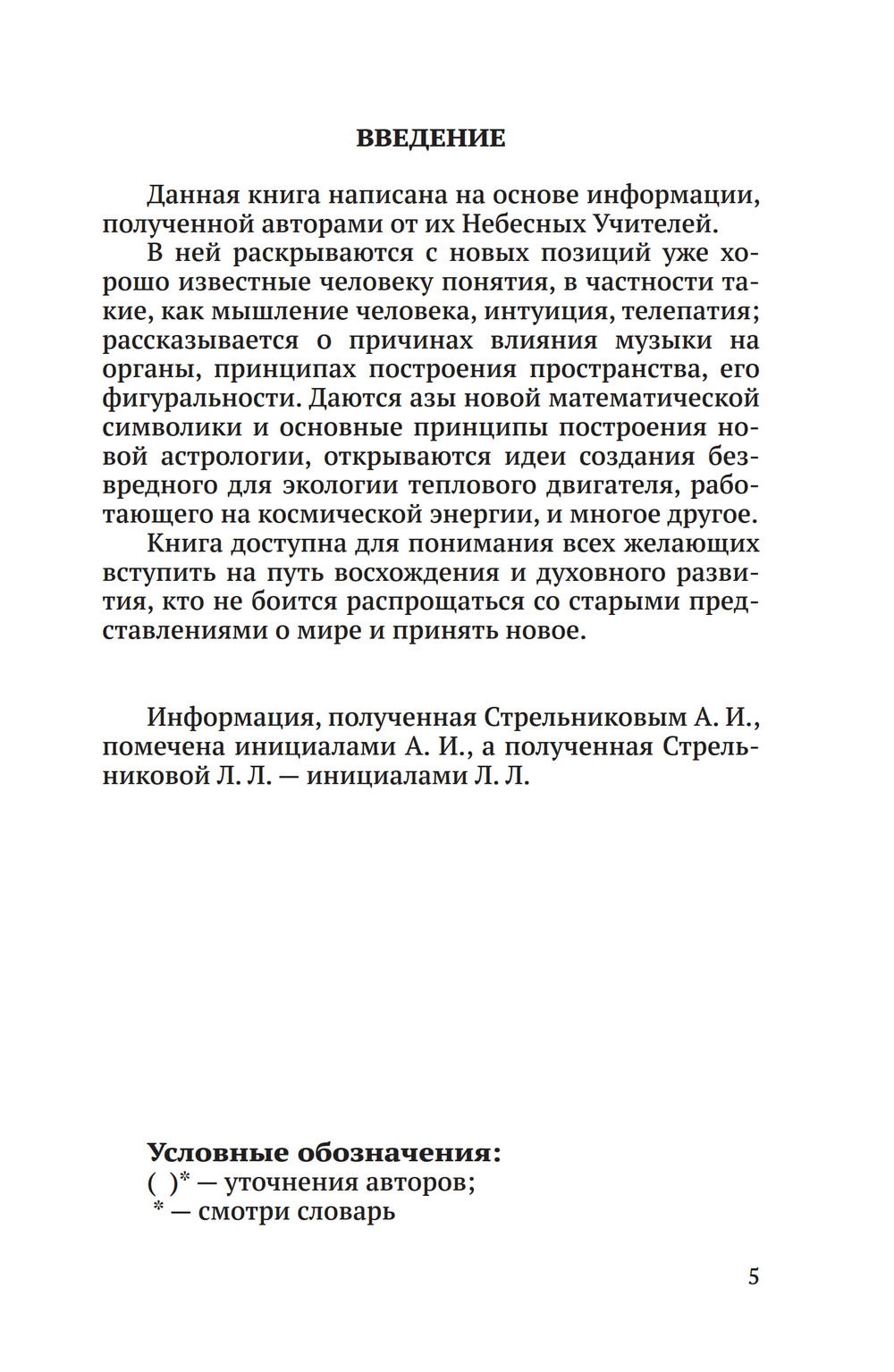 Беседы о неизвестном. Контакты с Высшим Космическим Разумом