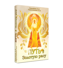 Путь в Золотую расу