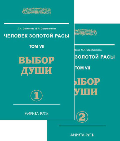 Выбор души Часть 1 и 2