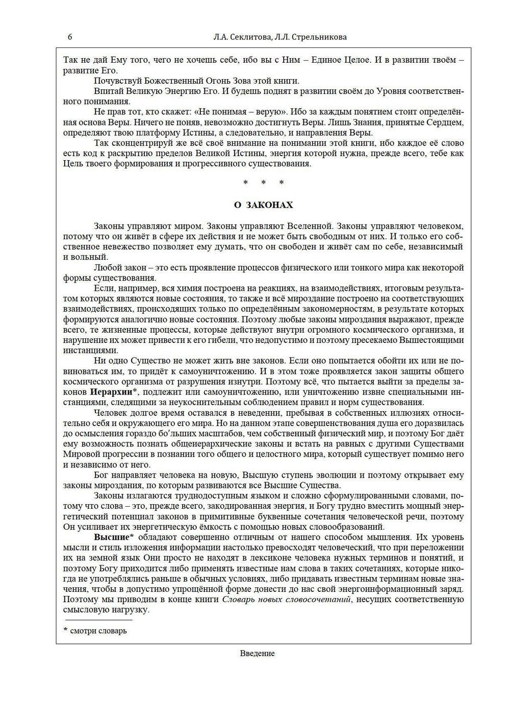 Законы мироздания или  основы существования Божественной Иерархии - (подарочное оформление)
