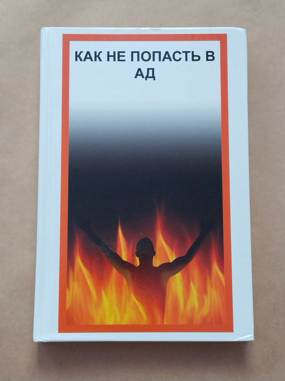 Как не попасть в Ад — НЕБОЛЬШИЕ ПОВРЕЖДЕНИЯ