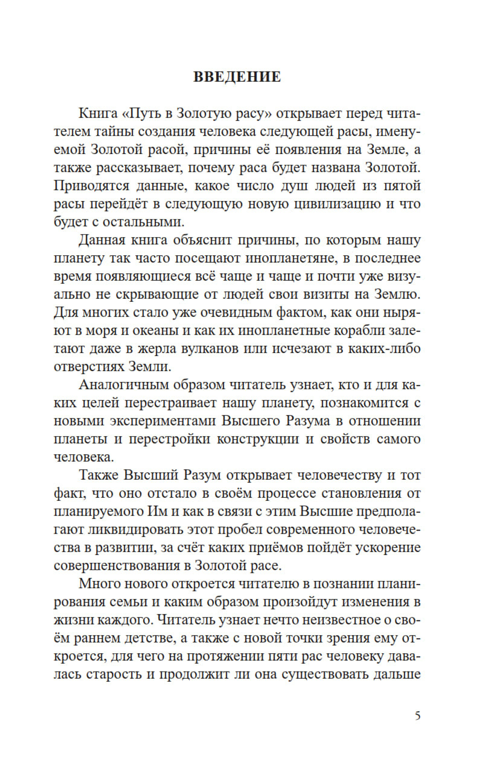 Путь в Золотую расу