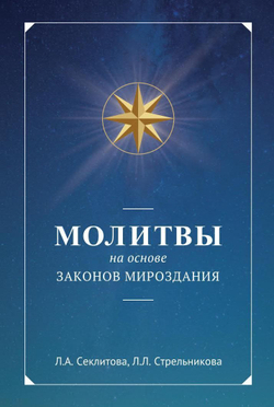 Молитвы на основе Законов Мироздания