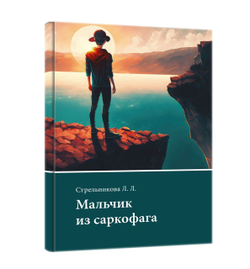 Мальчик из саркофага