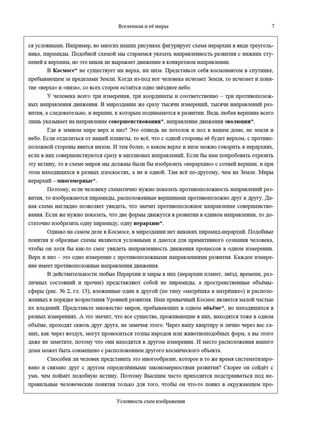 Вселенная и её миры Часть 1 и 2