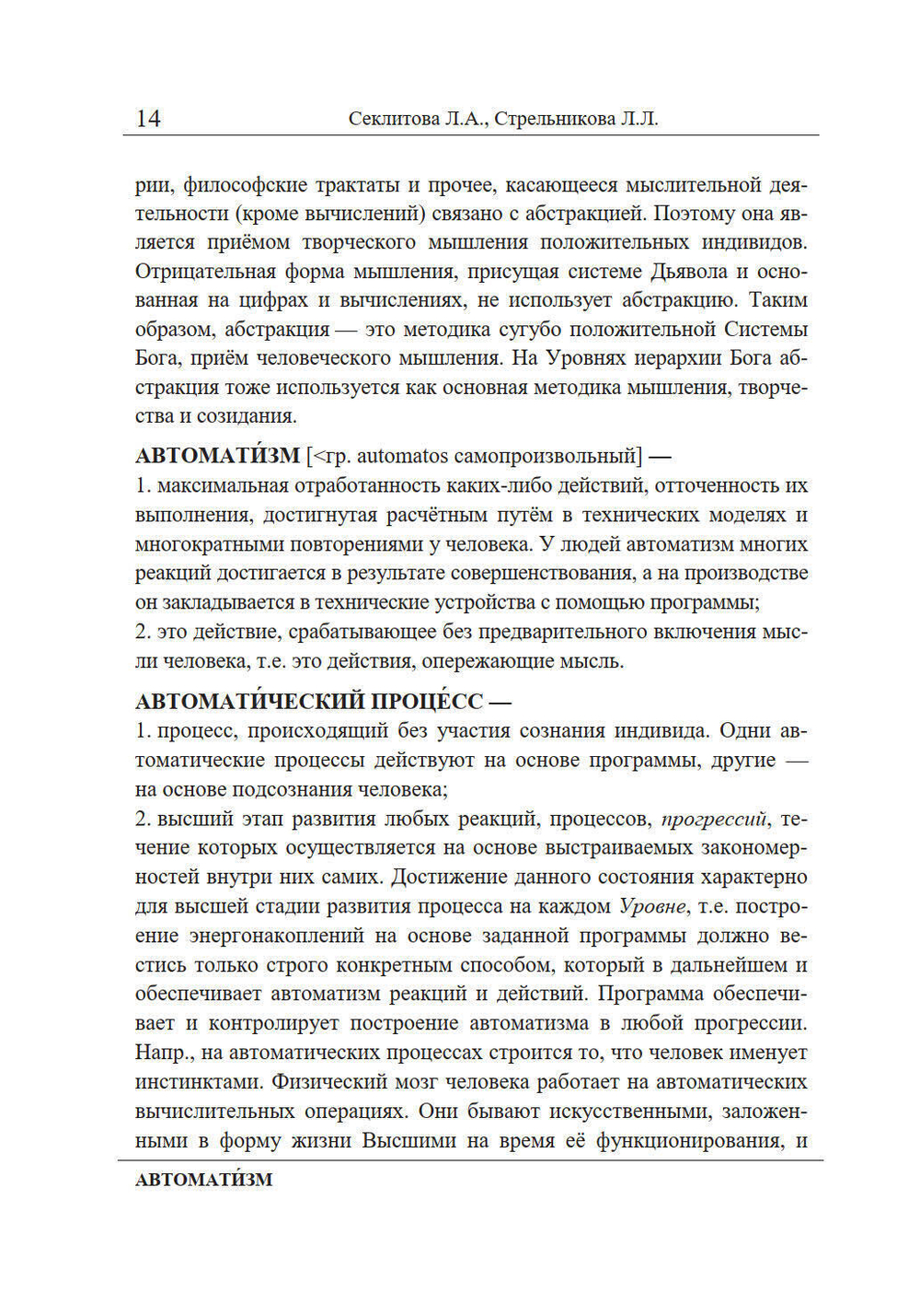 Словарь Космической философии