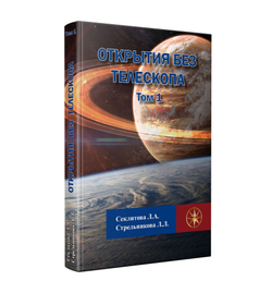 Открытия без телескопа, Том 1
