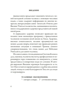 Лечение кодами-4