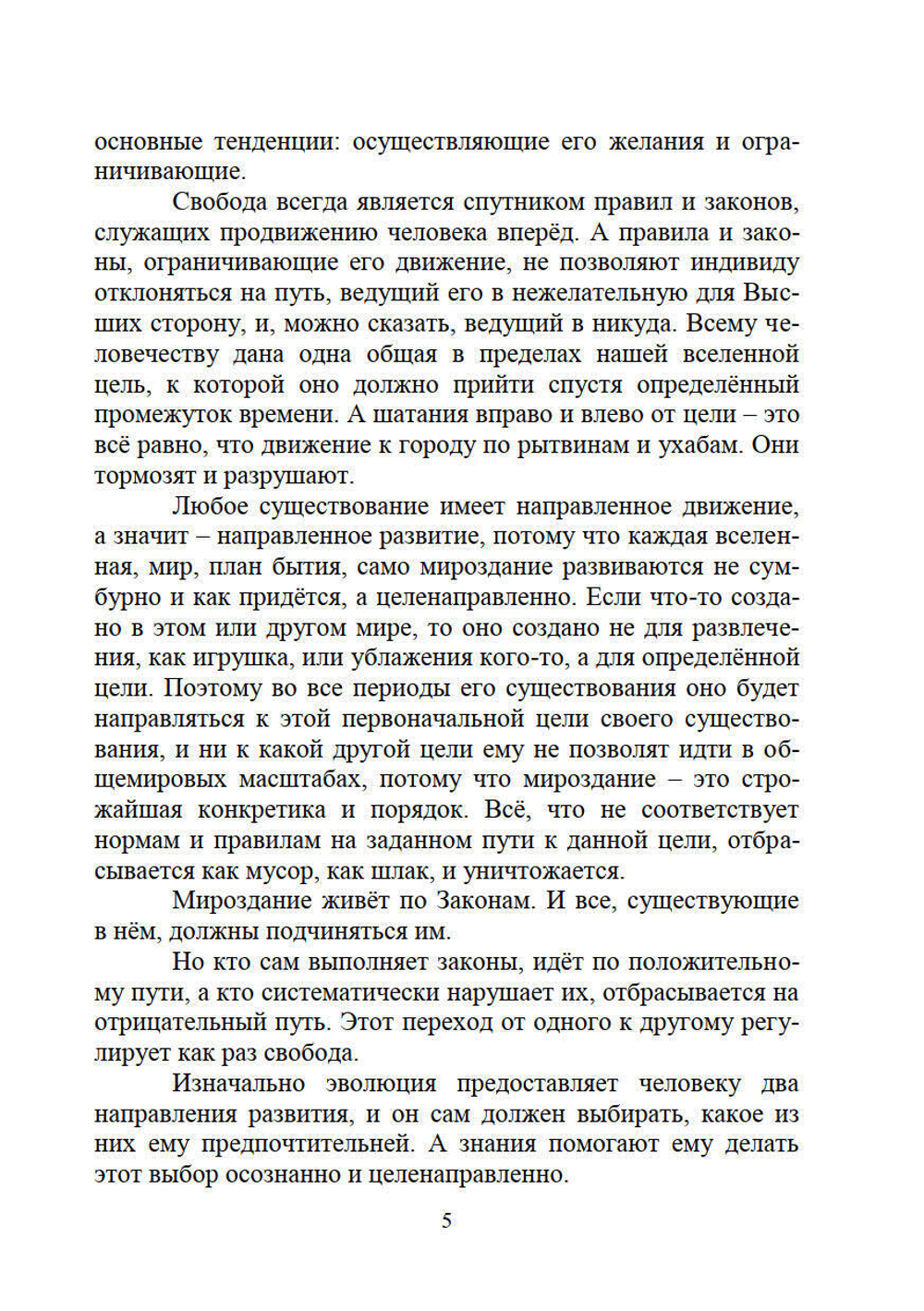 Свобода и неизбежность
