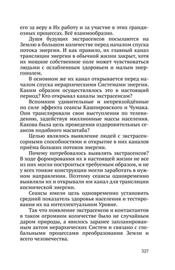 Тайная жизнь Небесных Учителей