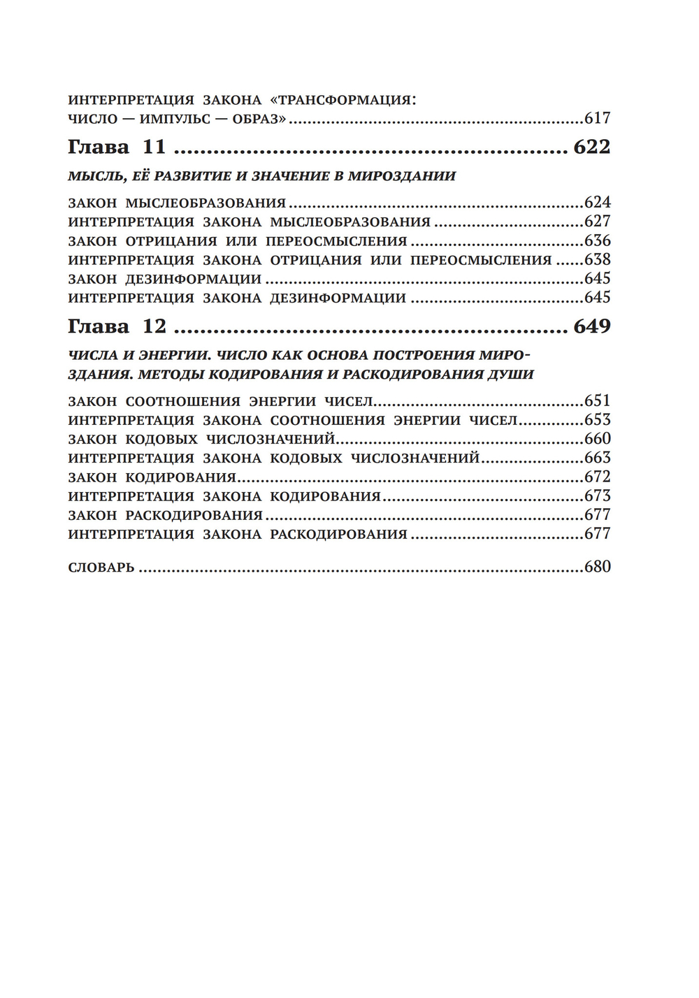 Законы Мироздания или основы существования Божественной Иерархии. Т.1 и Т.2