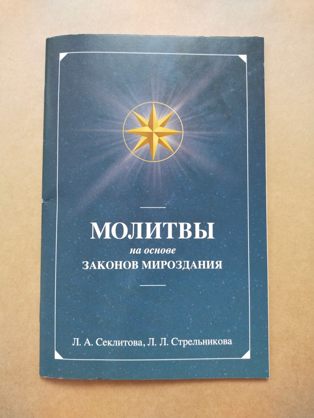 Молитвы на основе Законов Мироздания — НЕБОЛЬШИЕ ПОВРЕЖДЕНИЯ