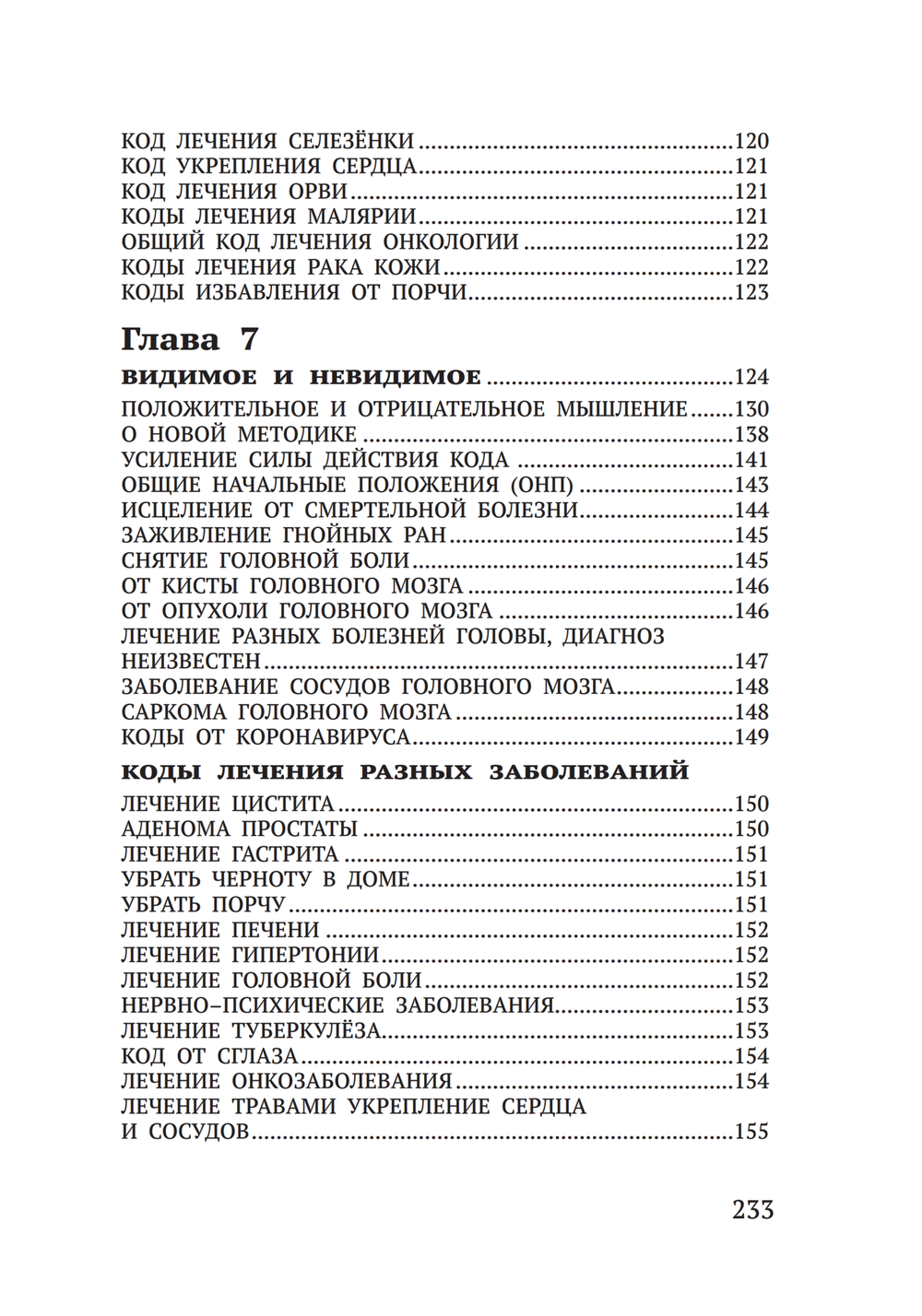 Лечение кодами-6