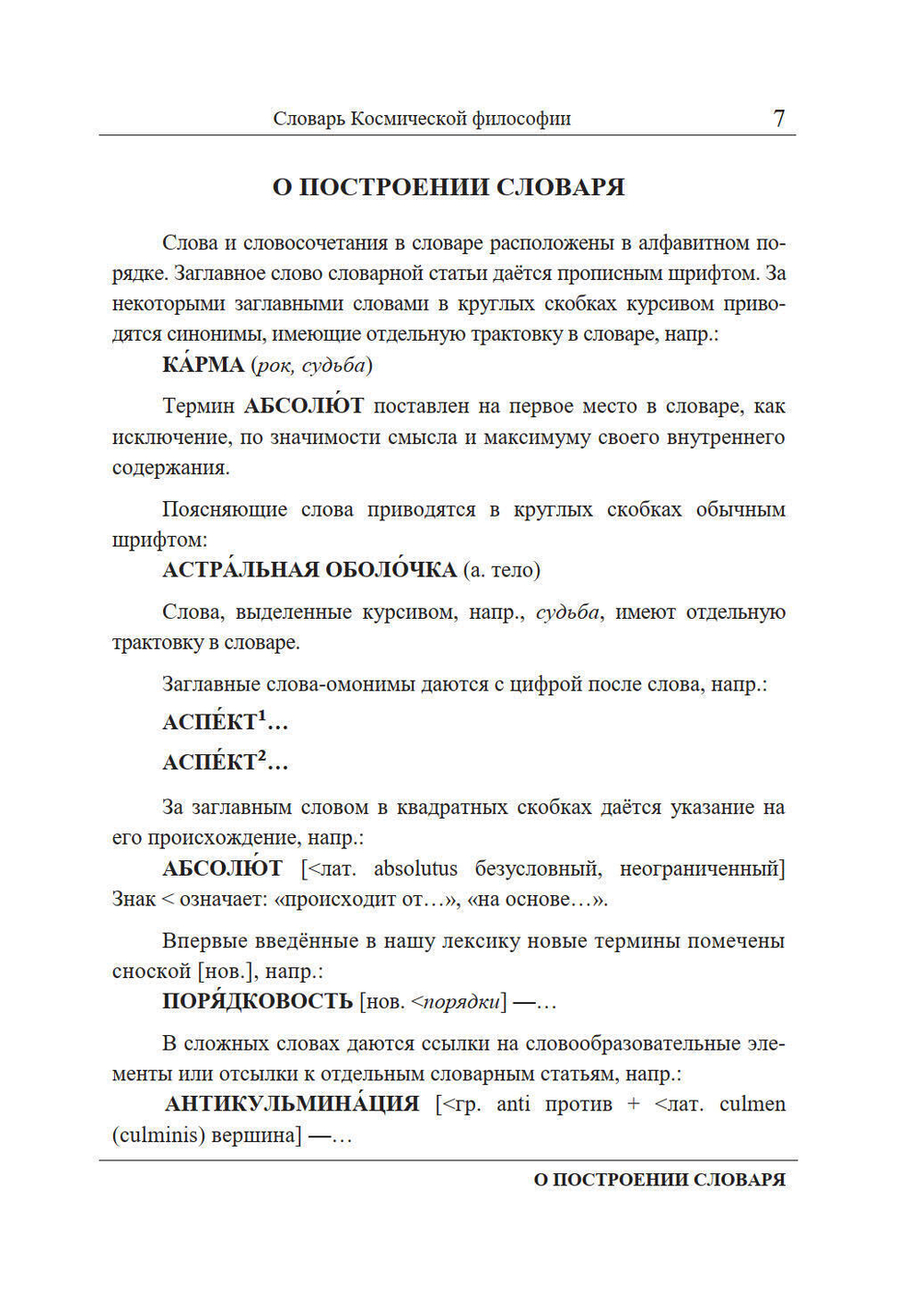 Словарь Космической философии