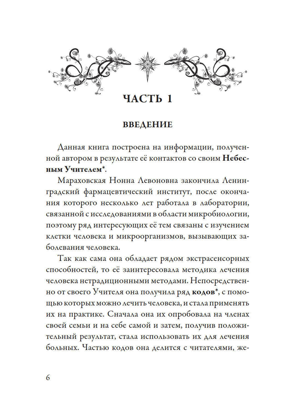 Лечение кодами-1