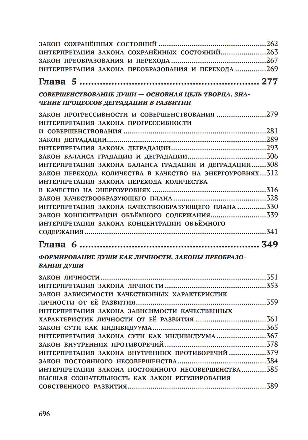 Законы Мироздания или основы существования Божественной Иерархии. Т.1 и Т.2