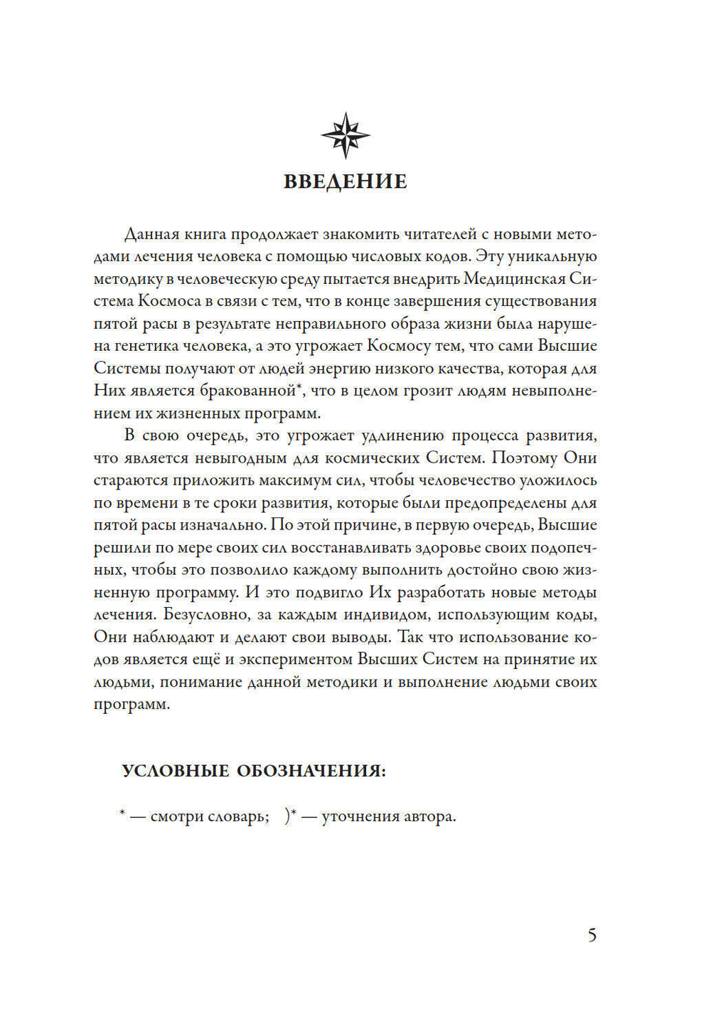 Лечение кодами-5