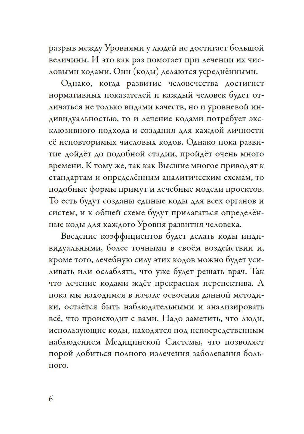 Лечение кодами-3