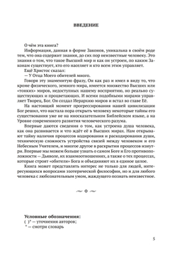 Законы Мироздания или основы существования Божественной Иерархии. Т.1 и Т.2
