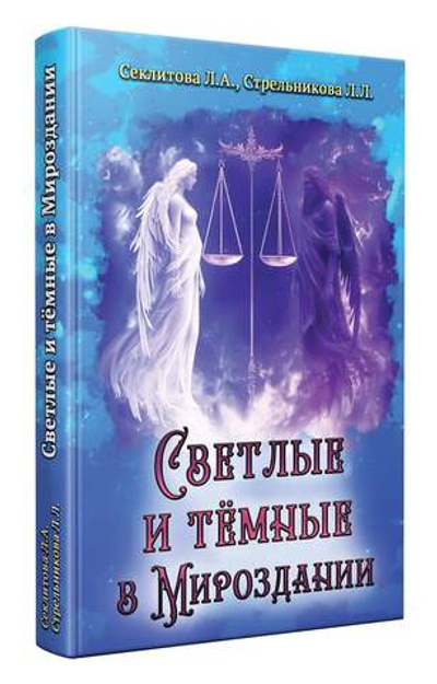 Светлые и тёмные в Мироздании