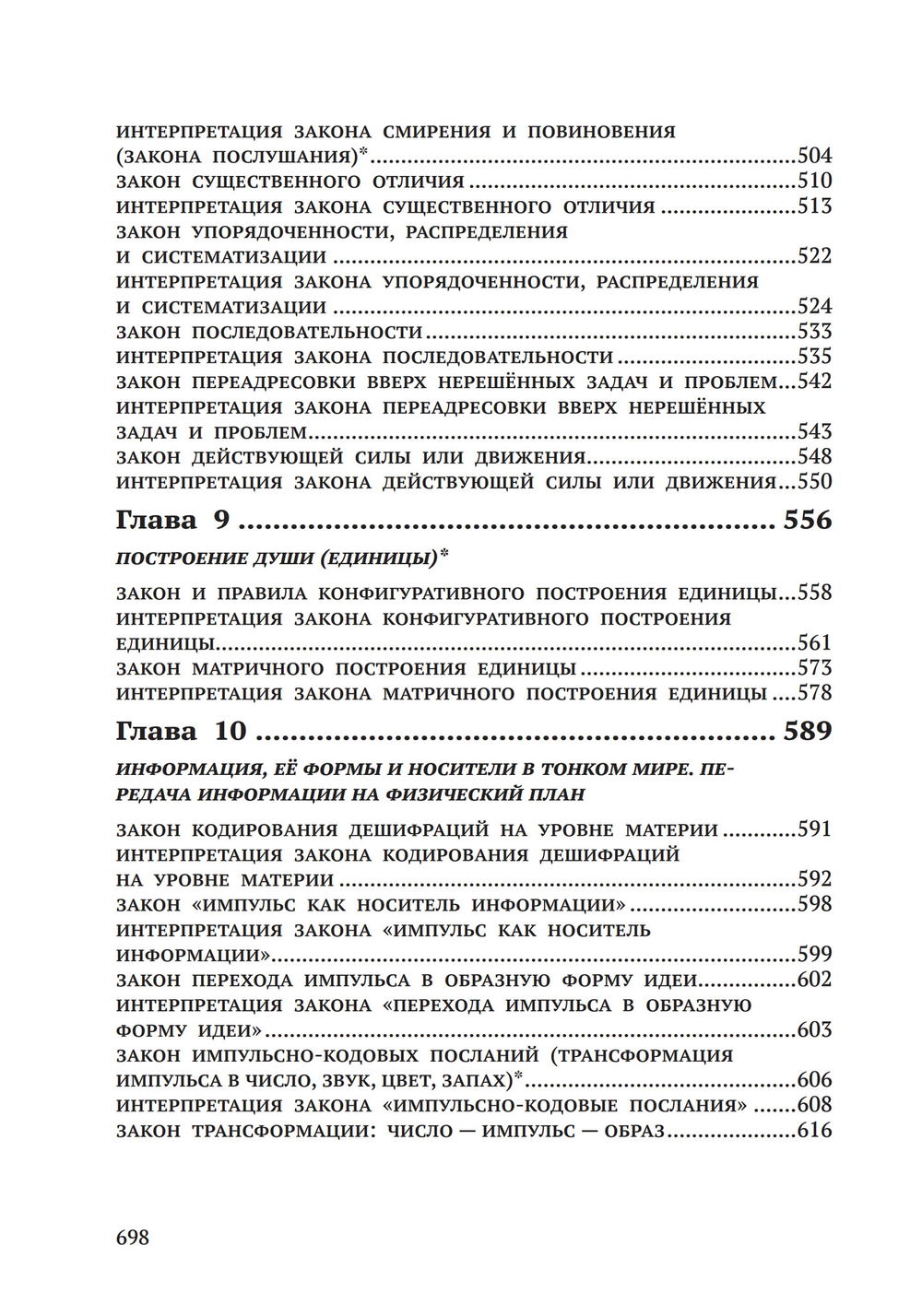 Законы Мироздания или основы существования Божественной Иерархии. Т.1 и Т.2