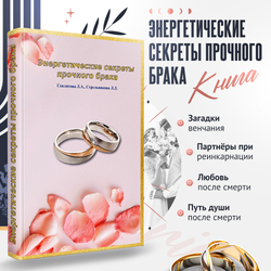 Энергетические секреты прочного брака