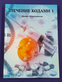 Лечение кодами-1 — НЕБОЛЬШИЕ ПОВРЕЖДЕНИЯ
