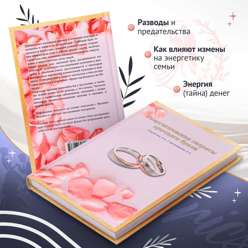 Энергетические секреты прочного брака