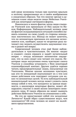 Тайная жизнь Небесных Учителей